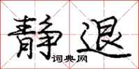 庞中华静退行书怎么写