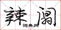庞中华辣阘行书怎么写