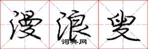 庞中华漫浪叟行书怎么写