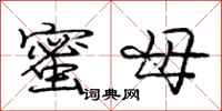 庞中华蜜母行书怎么写