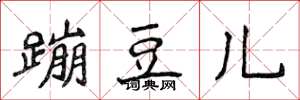 侯登峰蹦豆儿楷书怎么写