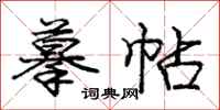 庞中华摹帖行书怎么写