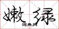 庞中华嫩绿行书怎么写