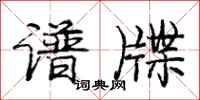 庞中华谱牒行书怎么写