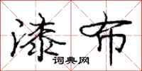 庞中华漆布行书怎么写