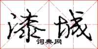 庞中华漆城行书怎么写