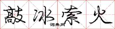 庞中华敲冰索火行书怎么写