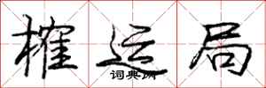 庞中华榷运局行书怎么写