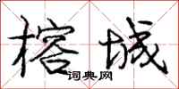 庞中华榕城行书怎么写