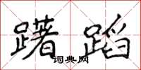 侯登峰躇蹈楷书怎么写