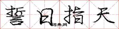 庞中华誓日指天行书怎么写