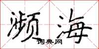 侯登峰濒海楷书怎么写