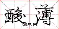 庞中华酸薄行书怎么写