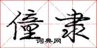 庞中华僮隶行书怎么写