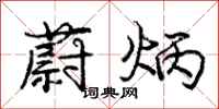 庞中华蔚炳行书怎么写