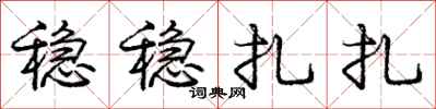 庞中华稳稳扎扎行书怎么写