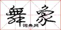 庞中华舞象行书怎么写