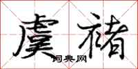 庞中华虞褚行书怎么写