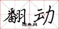 侯登峰翻动楷书怎么写