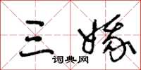 王冬龄三娥草书怎么写
