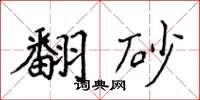 侯登峰翻砂楷书怎么写