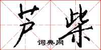 钱沛云芦柴行书怎么写