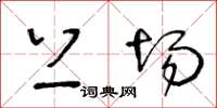 王冬龄上场草书怎么写