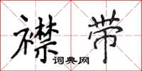 侯登峰襟带楷书怎么写