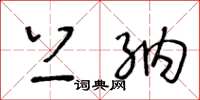 王冬龄上纳草书怎么写