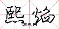 庞中华熙焰行书怎么写