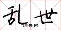 钱沛云乱世行书怎么写