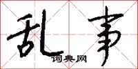 钱沛云乱事行书怎么写