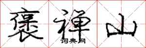 庞中华褒禅山行书怎么写