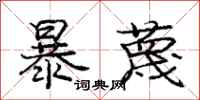 庞中华暴蔑行书怎么写