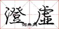 庞中华澄虚行书怎么写