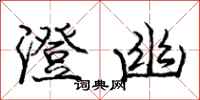 庞中华澄幽行书怎么写