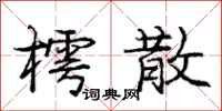 庞中华樗散行书怎么写