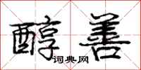 庞中华醇善行书怎么写
