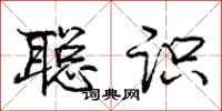 庞中华聪识行书怎么写