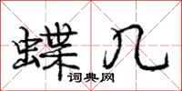 庞中华蝶几行书怎么写