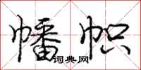 庞中华幡帜行书怎么写