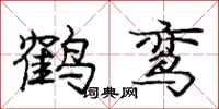 庞中华鹤鸾行书怎么写