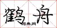庞中华鹤舟行书怎么写