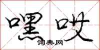 庞中华嘿哎行书怎么写