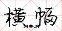 庞中华横幅行书怎么写