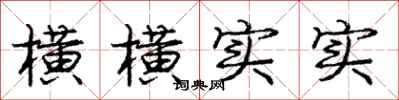 庞中华横横实实行书怎么写