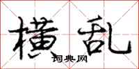 庞中华横乱行书怎么写