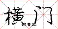 庞中华横门行书怎么写