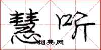 庞中华慧听行书怎么写