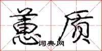 庞中华蕙质行书怎么写